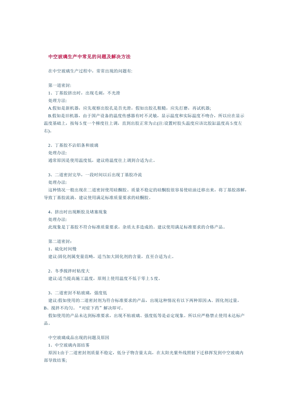 中空玻璃生产中常见的问题及解决方法_第1页