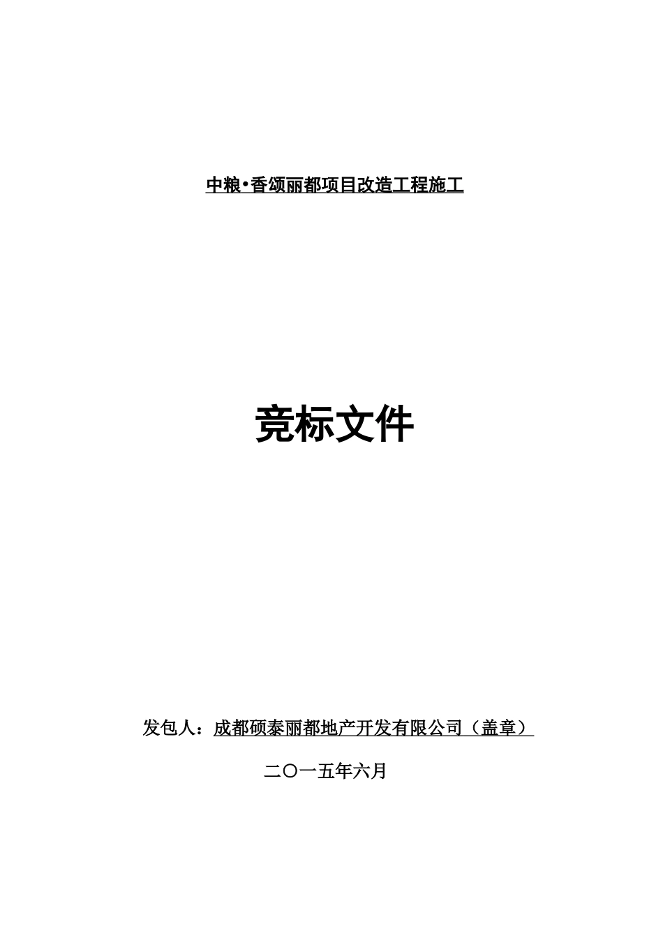 中粮—香颂丽都项目改造工程施工竞标文件_第1页