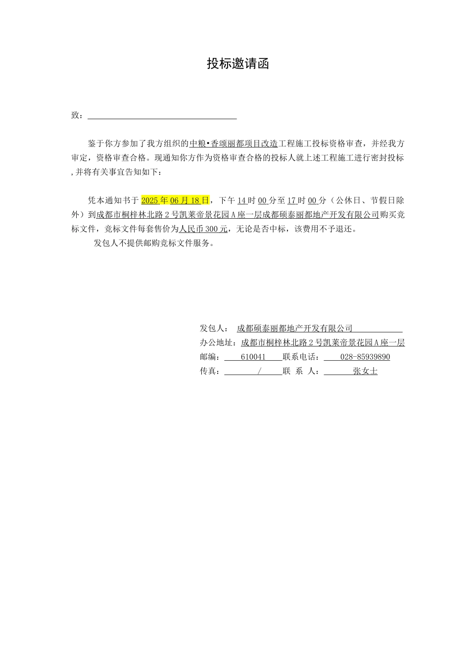 中粮—香颂丽都项目改造工程施工竞标文件_第3页