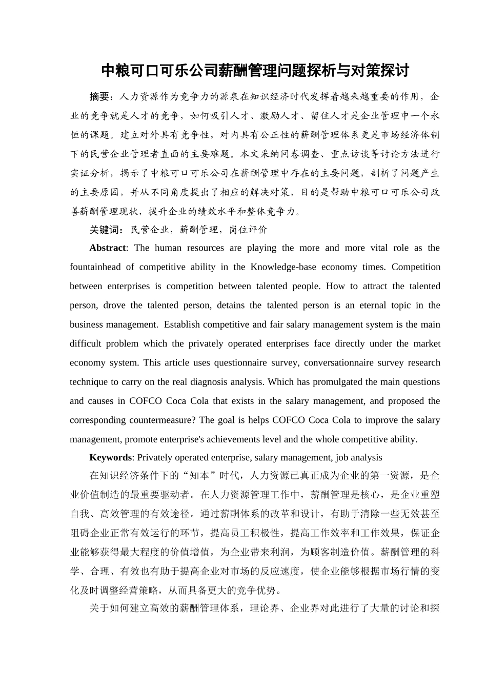 中粮可口可乐公司薪酬管理问题探析与对策探讨_第1页