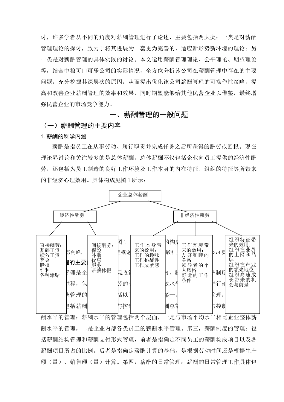 中粮可口可乐公司薪酬管理问题探析与对策探讨_第2页