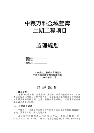 中粮万科二期项目监理规划