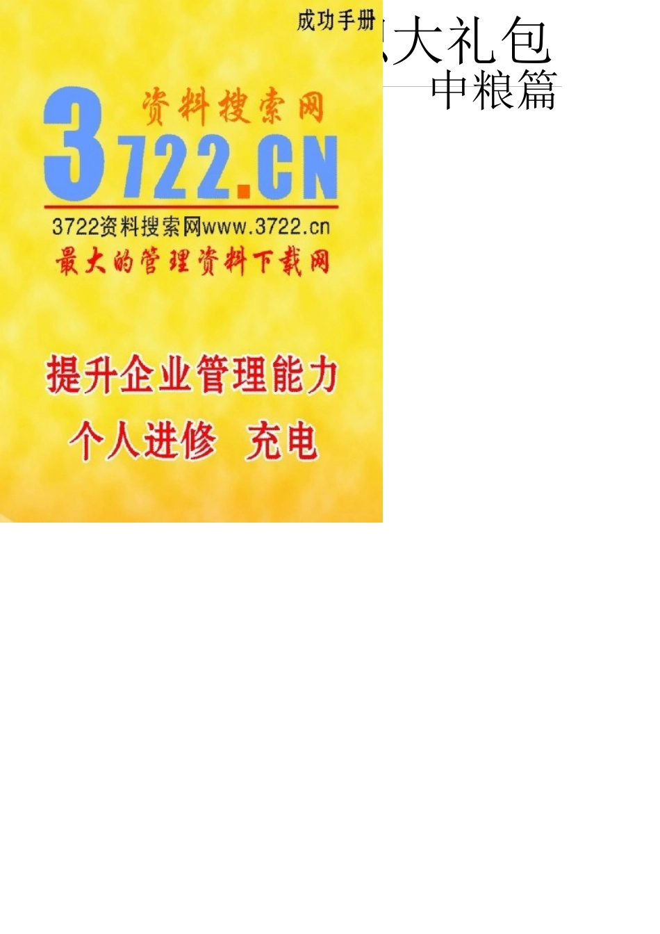 中粮集团中粮校园招聘大礼包-2010最新版-_第1页