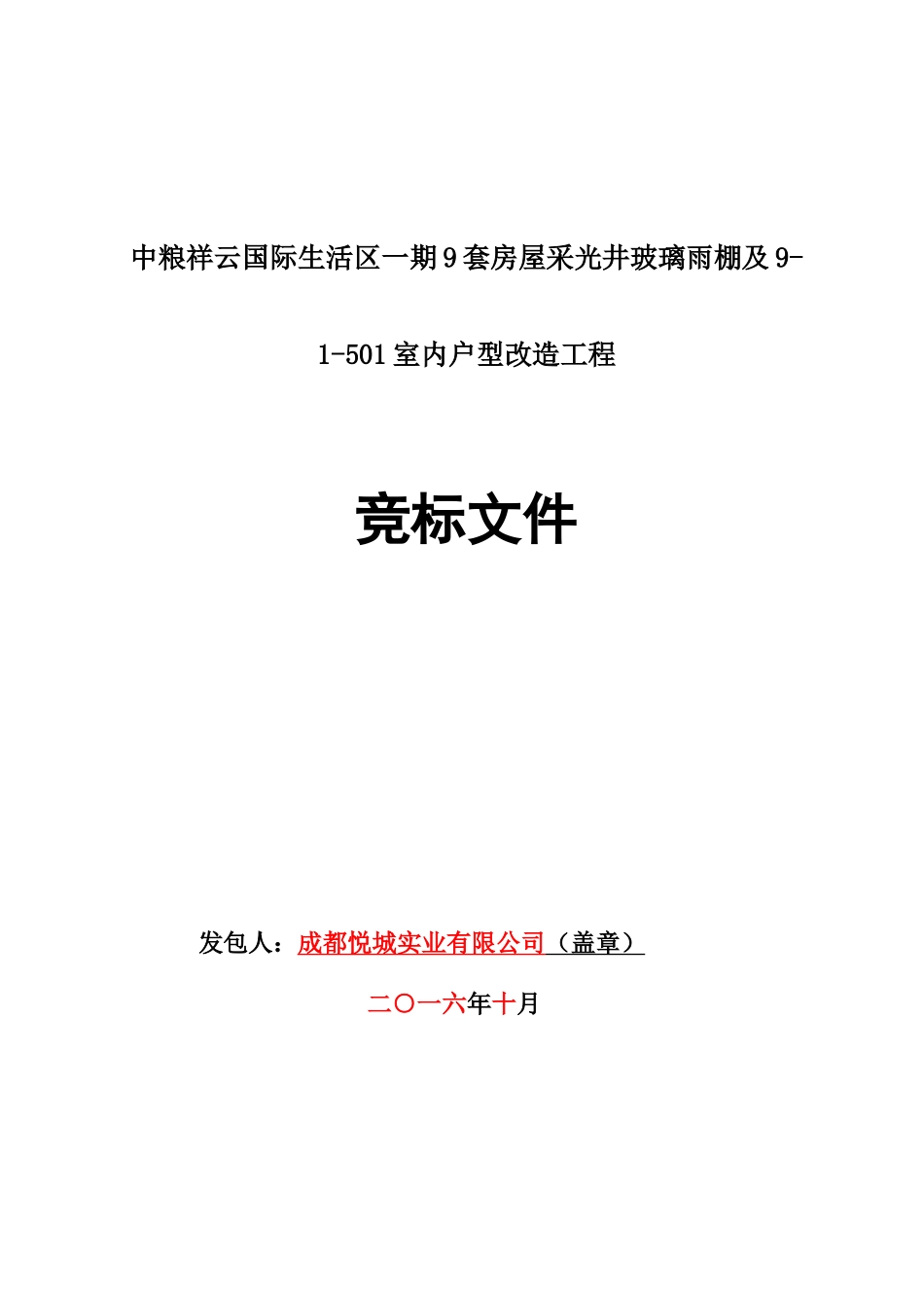 中粮祥云国际生活区室内户型改造工程竞标文件_第1页