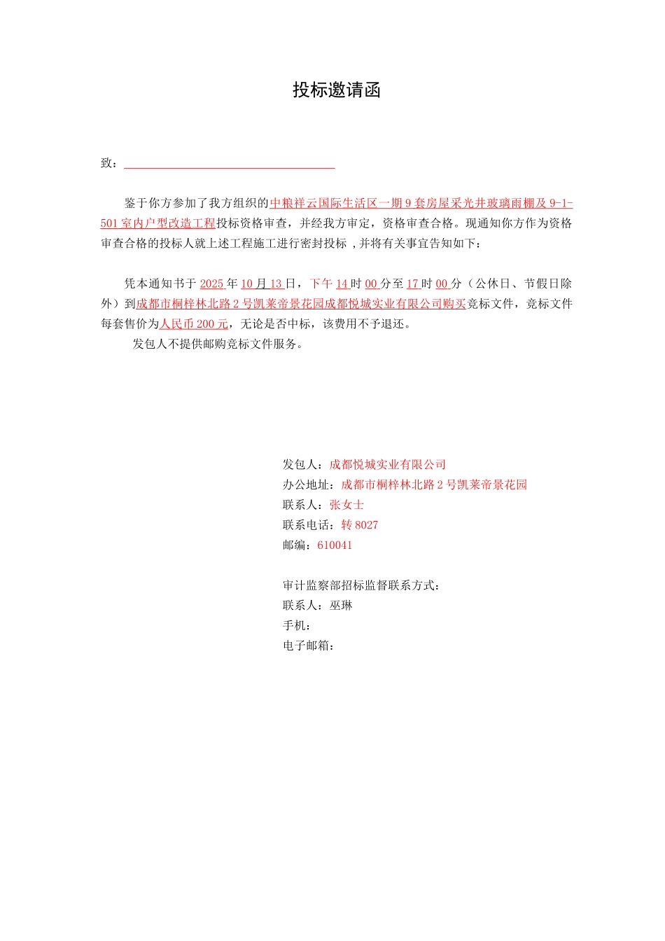 中粮祥云国际生活区室内户型改造工程竞标文件_第3页