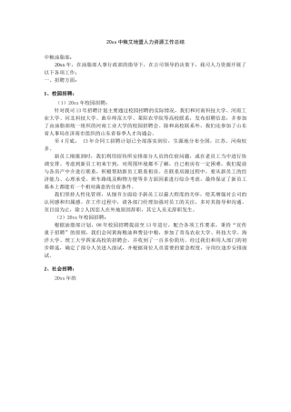 中粮艾地盟人力资源工作总结