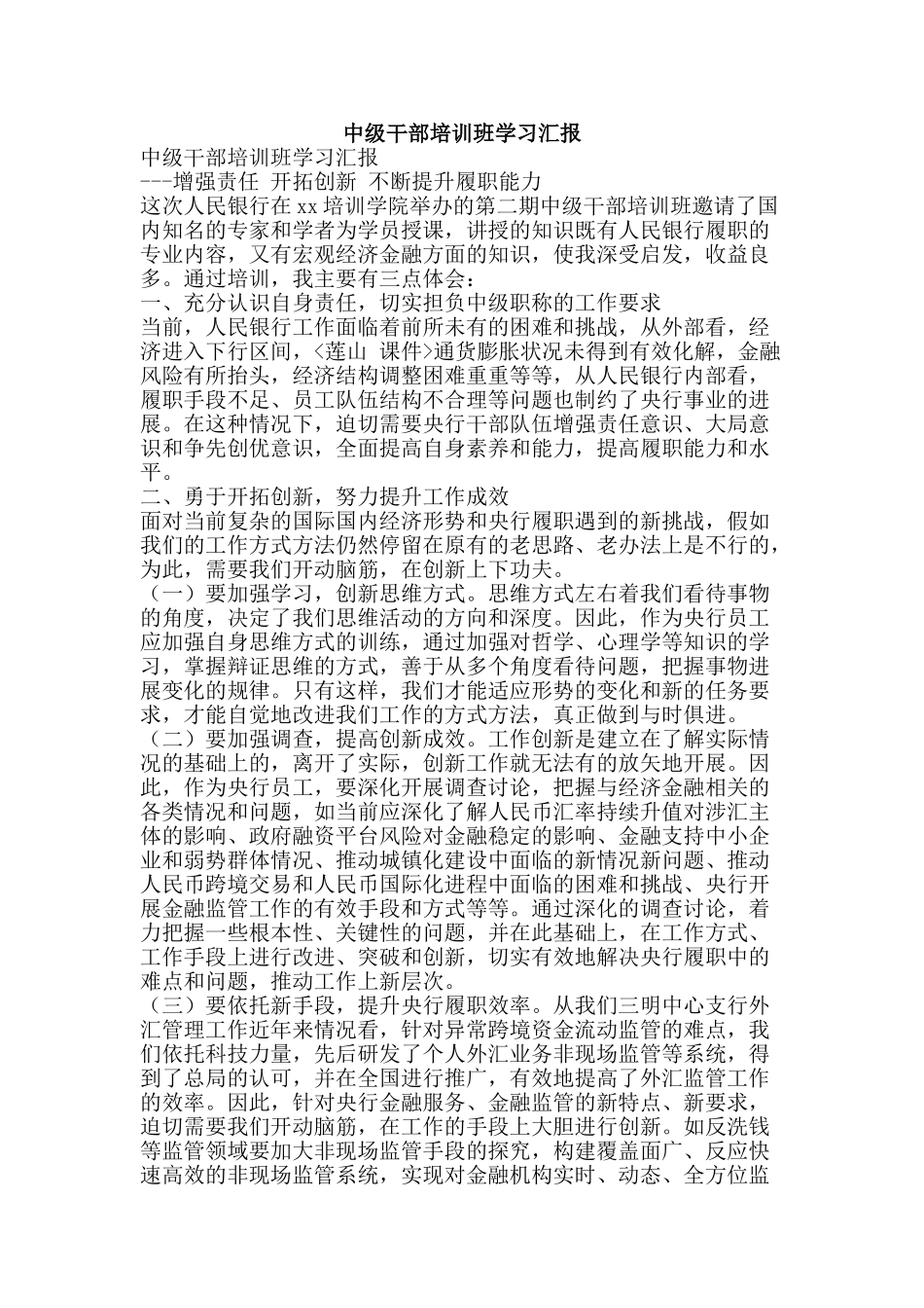 中级干部培训班学习汇报_第1页