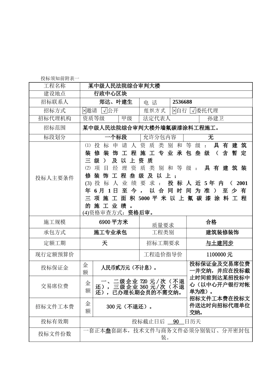 中级人民法院综合审判大楼工程招标文件_第3页