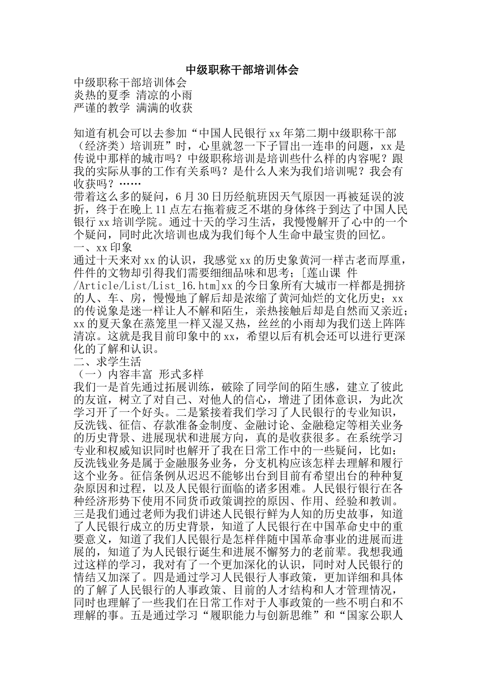 中级职称干部培训体会_第1页