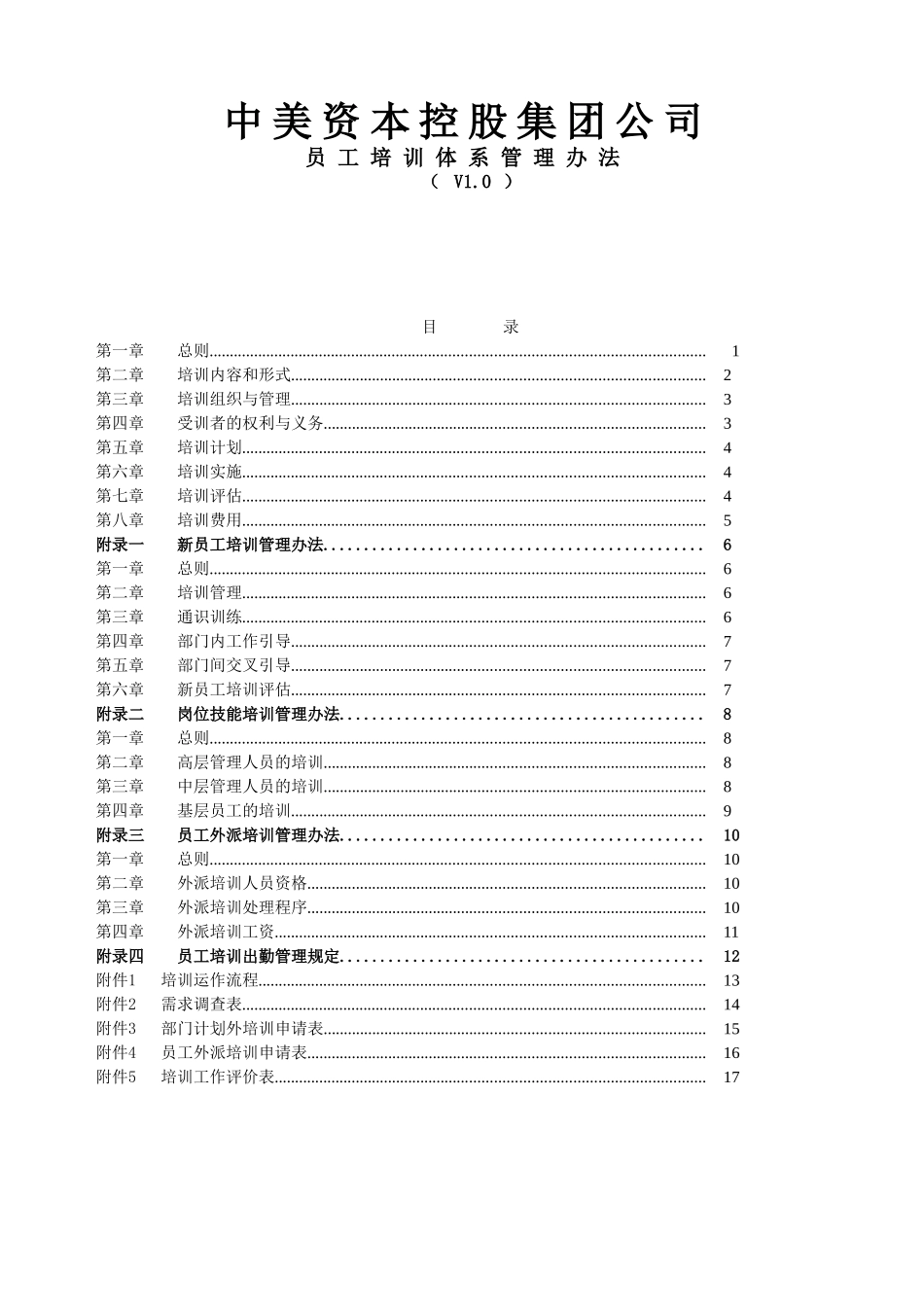 中美资本控股集团公司-2025年员工培训体系管理办法_第1页