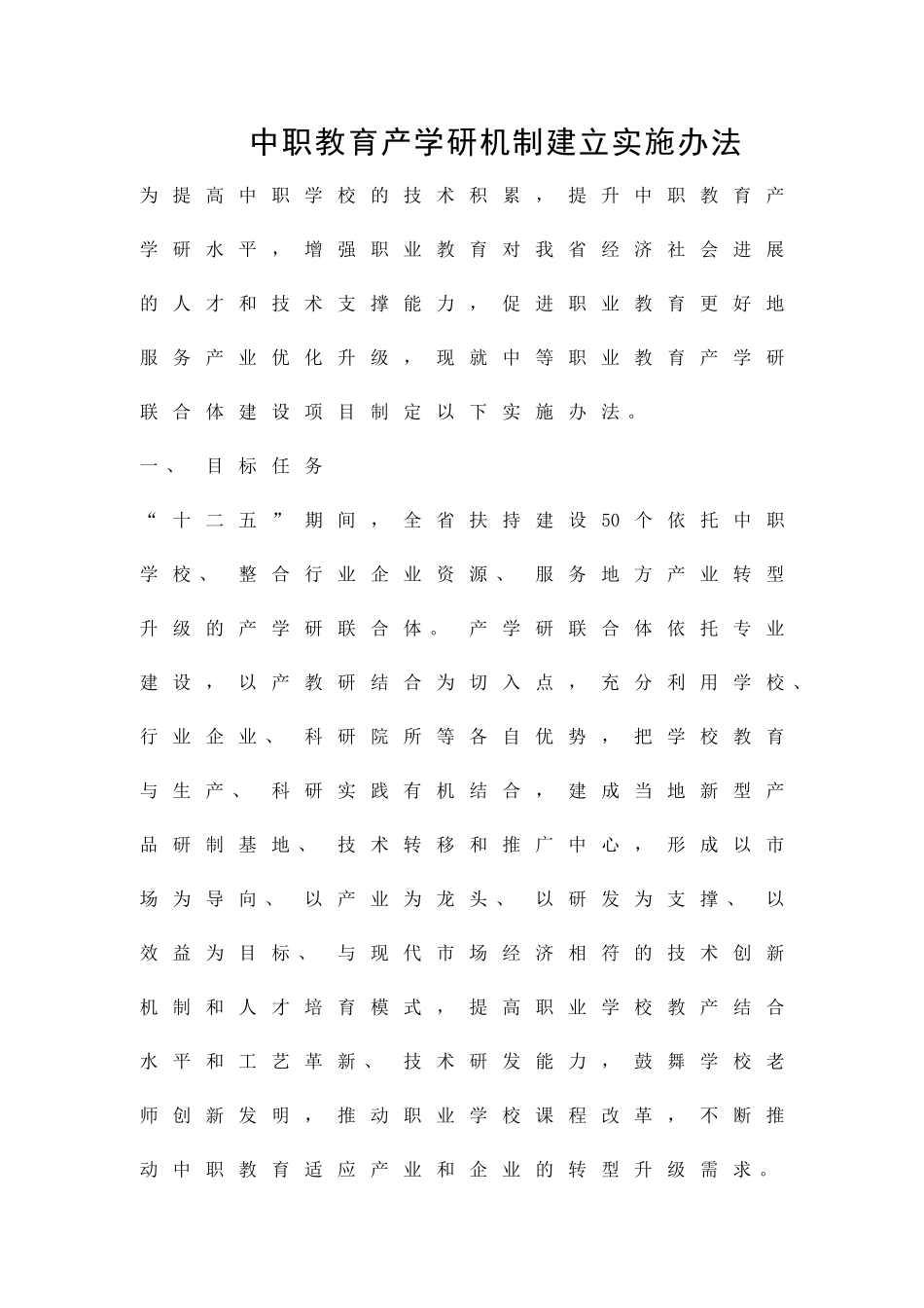中职教育产学研机制建立实施办法精品策划方案_第1页