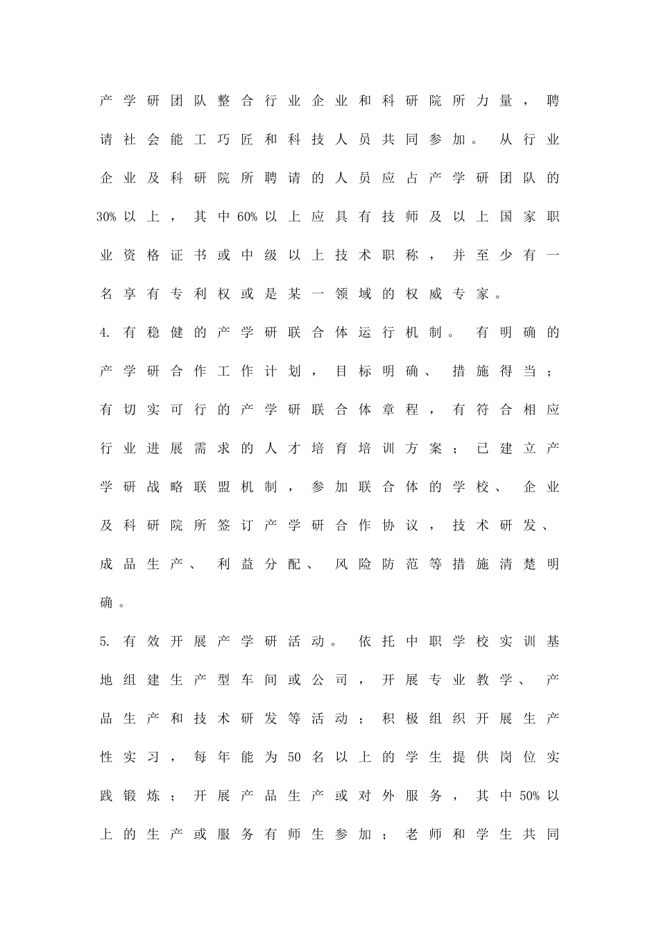 中职教育产学研机制建立实施办法精品策划方案_第3页