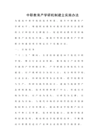 中职教育产学研机制建立实施办法精品策划方案