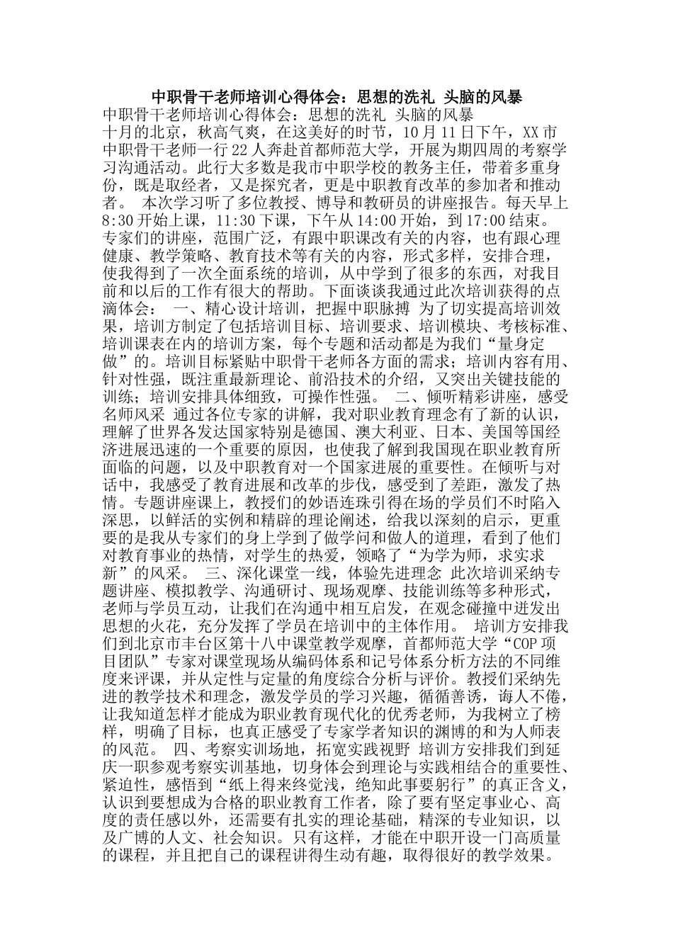 中职骨干教师培训心得体会：思想的洗礼-头脑的风暴_第1页