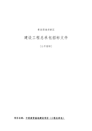 中英商贸基地建设项目EPC招标文件10