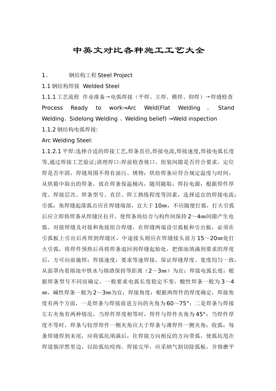 中英文对照各种施工名词_第1页