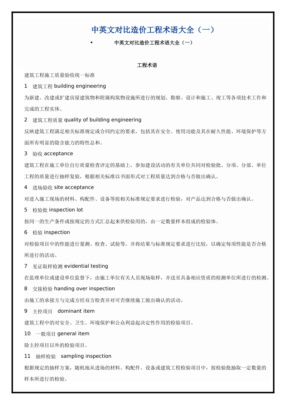 中英文对照造价工程术语大全_第1页