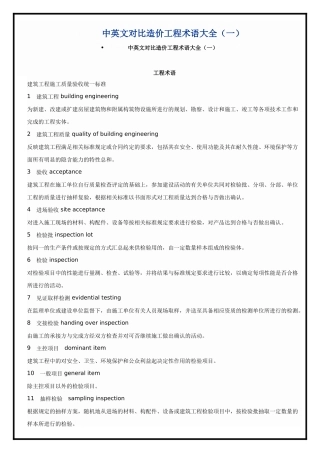 中英文对照造价工程术语大全