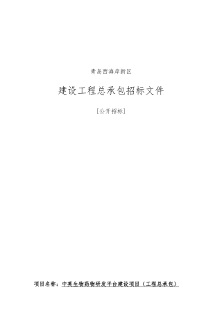 中英生物药物研发平台建设项目招标文件