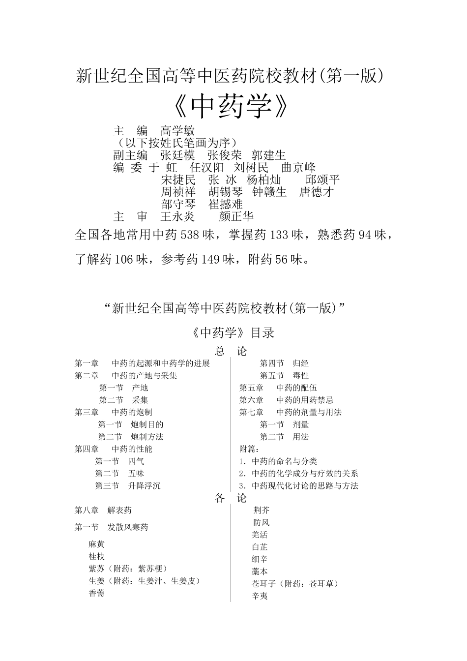 中药学七版教材全稿_第1页