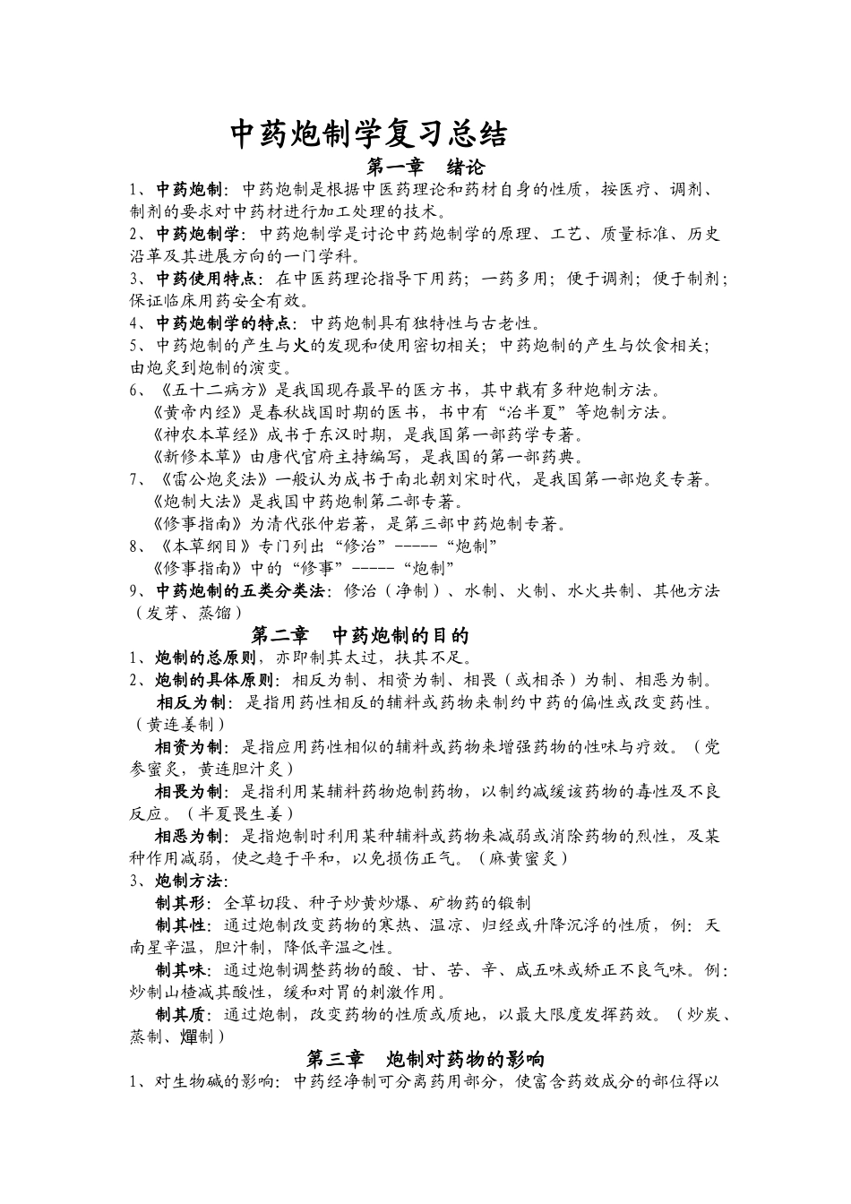 中药炮制学复习总结_第1页