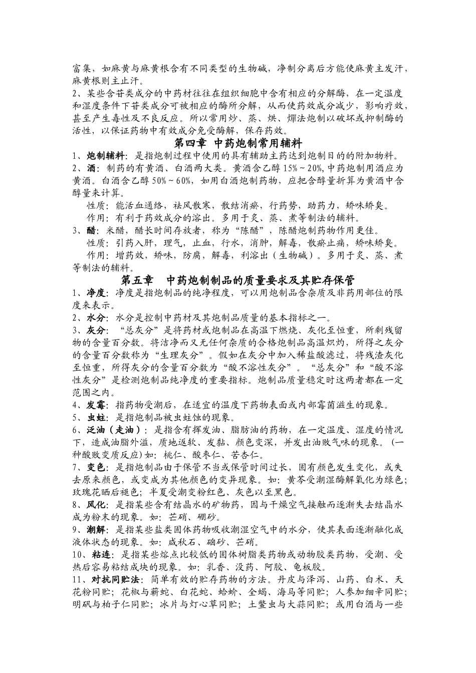 中药炮制学复习总结_第2页