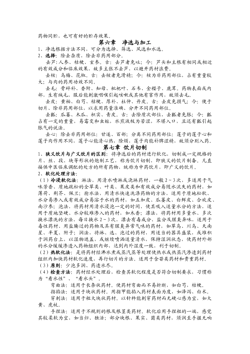 中药炮制学复习总结_第3页