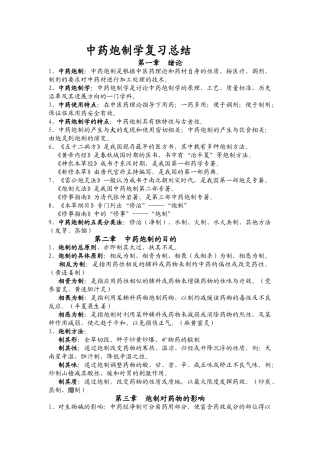 中药炮制学复习总结