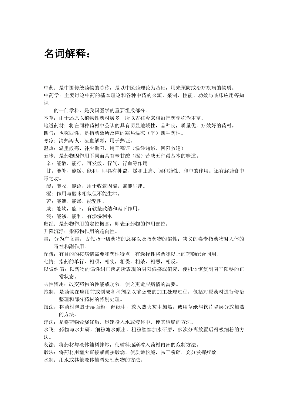 中药学复习整理_第1页