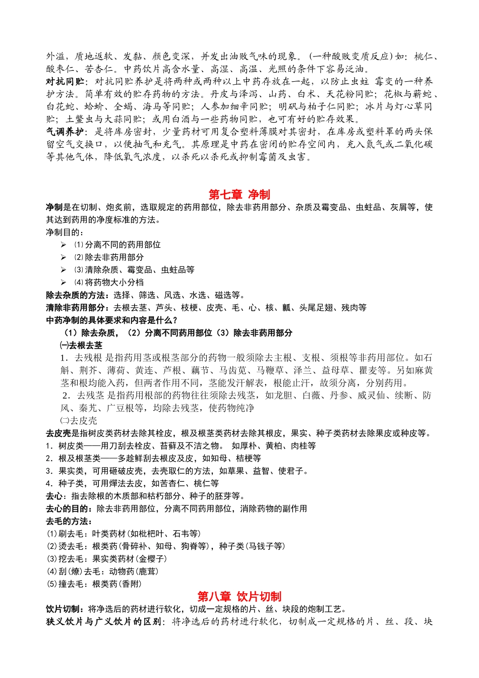 中药炮制学复习资料3_第3页