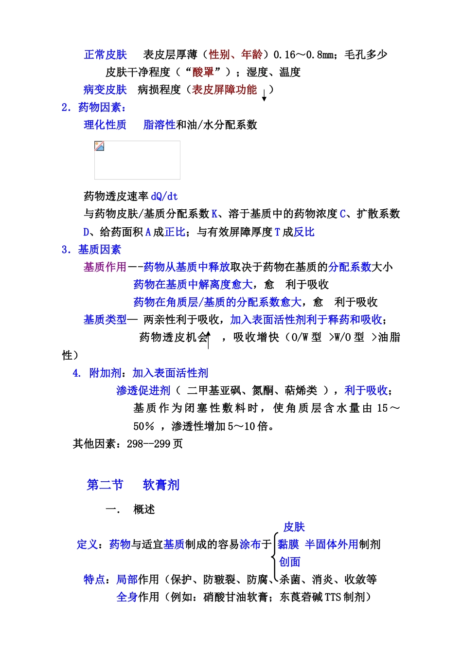 中药药剂学课件北京中医药大学-13外用膏剂_第3页