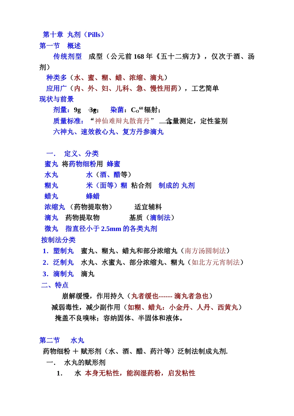 中药药剂学课件北京中医药大学-10丸剂_第1页