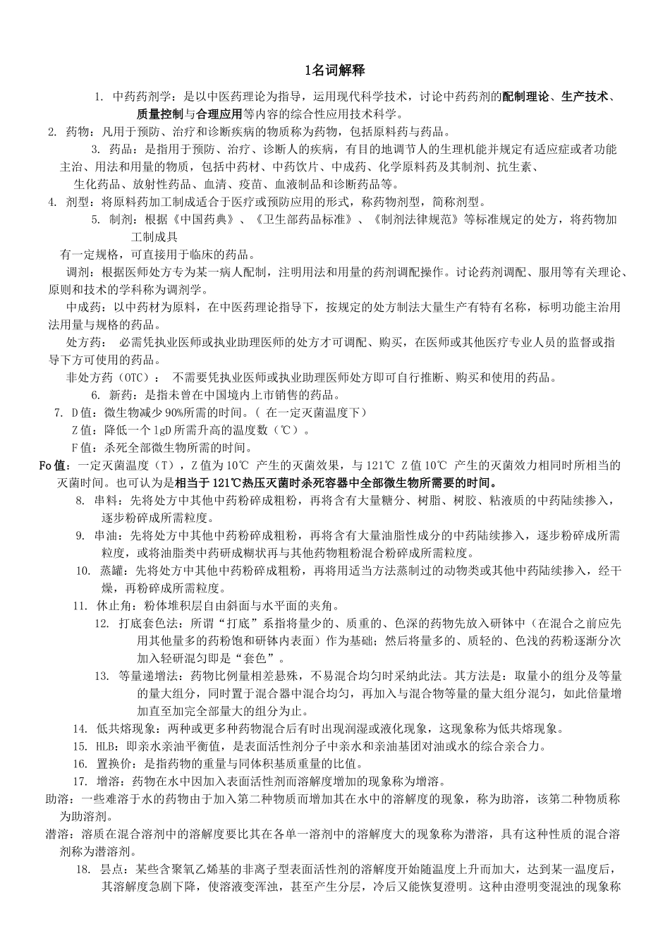 中药药剂学复习资料_第1页