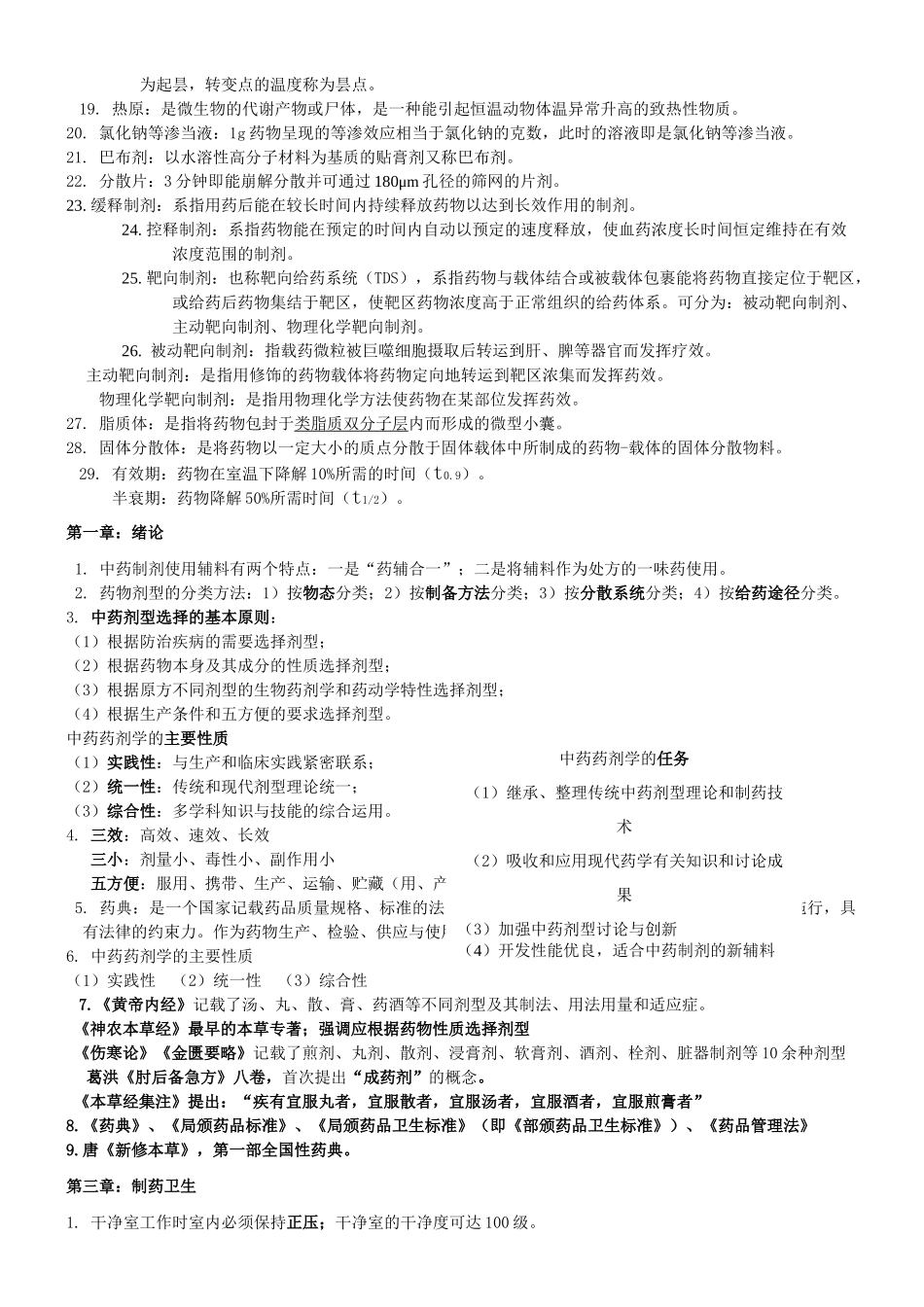 中药药剂学复习资料_第2页