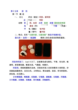 中药药剂学课件北京中医药大学-15胶--剂
