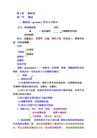中药药剂学课件北京中医药大学-9颗粒剂