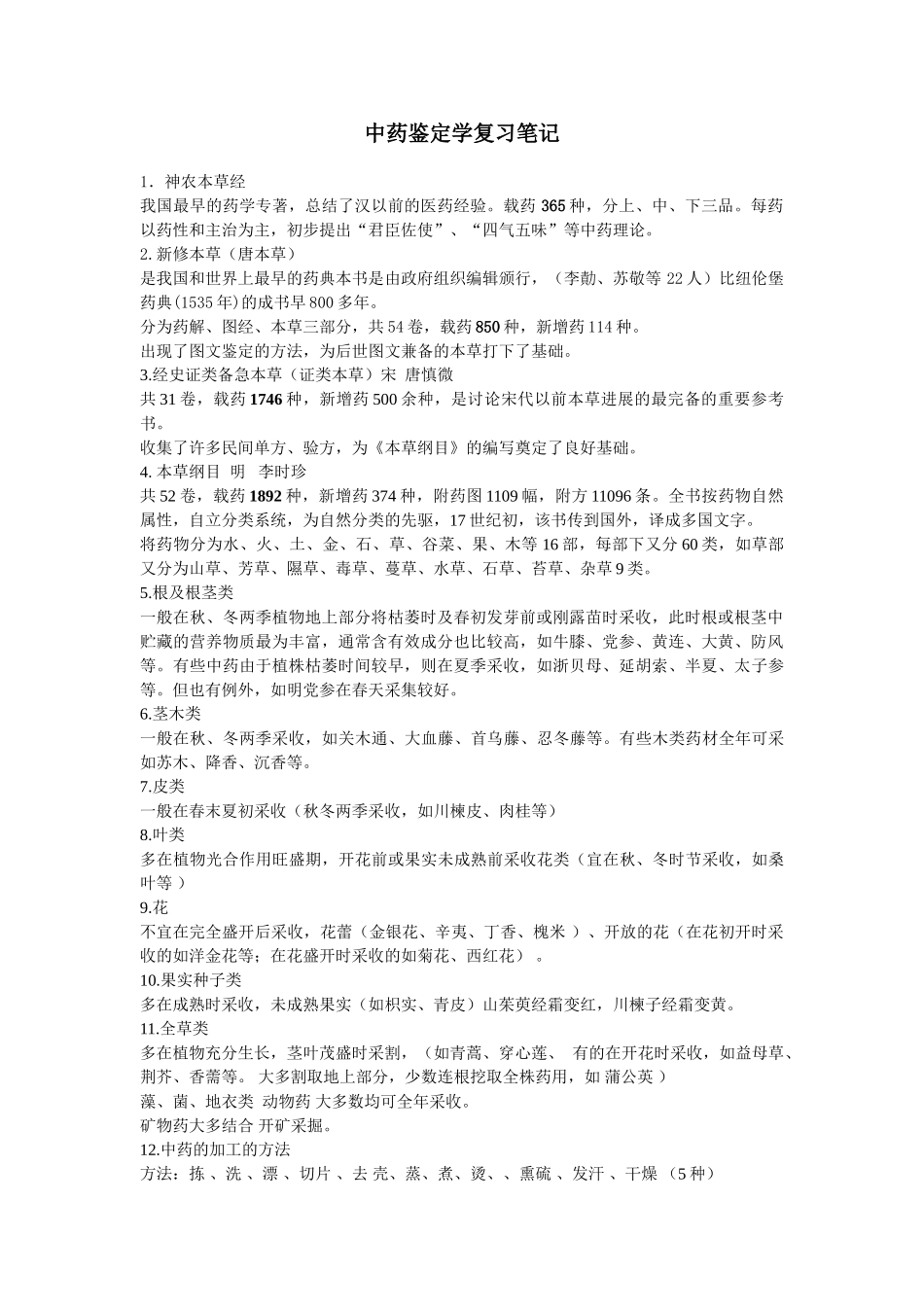 中药鉴定学复习笔记_第1页