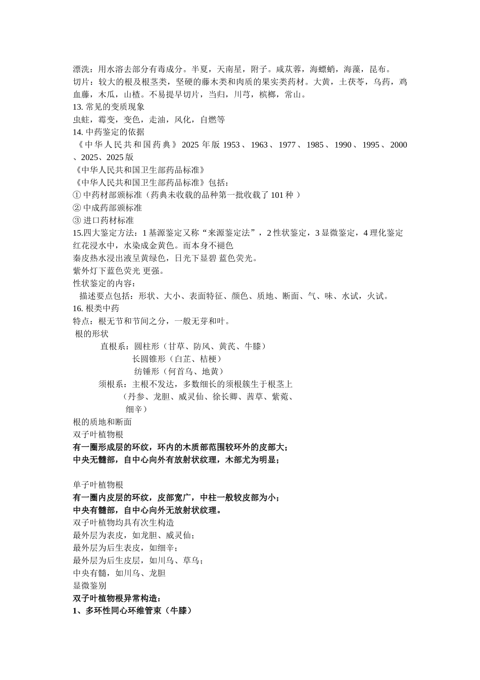 中药鉴定学复习笔记_第2页