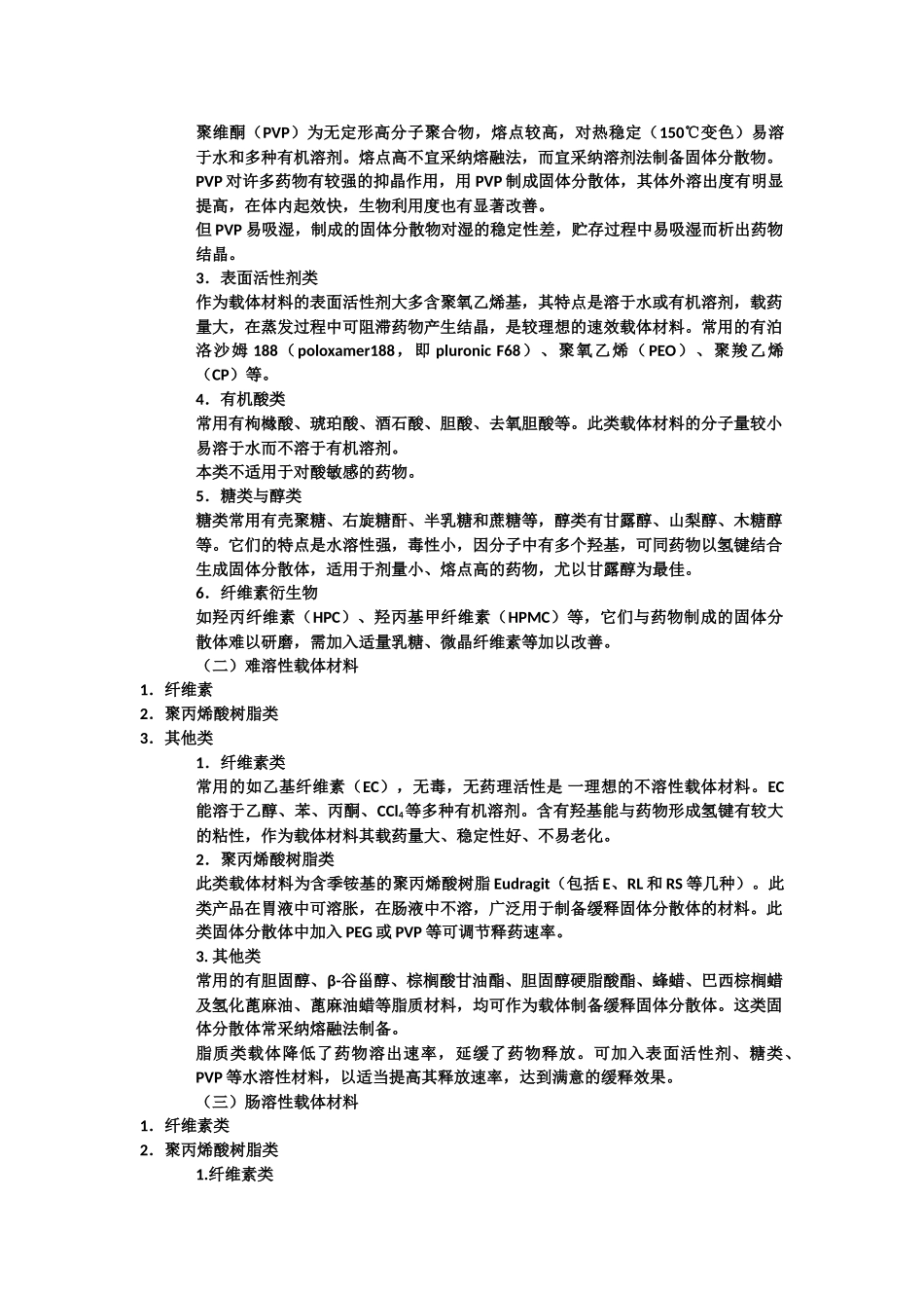 中药药剂学课件北京中医药大学-制剂新技术_第2页