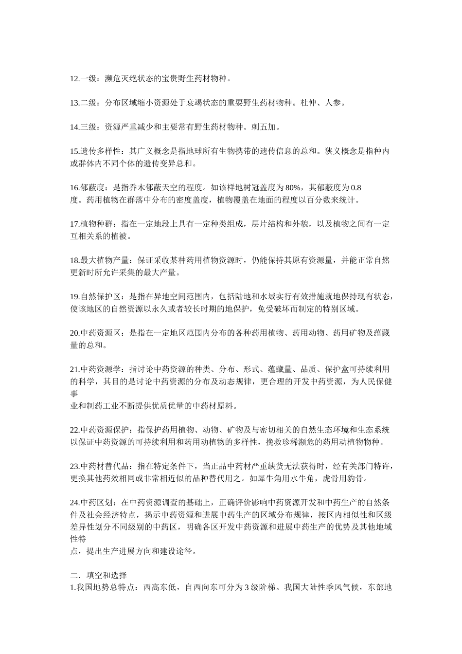 中药资源学复习重点_第2页