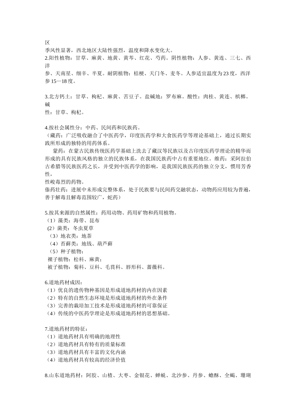 中药资源学复习重点_第3页