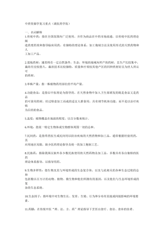 中药资源学复习重点