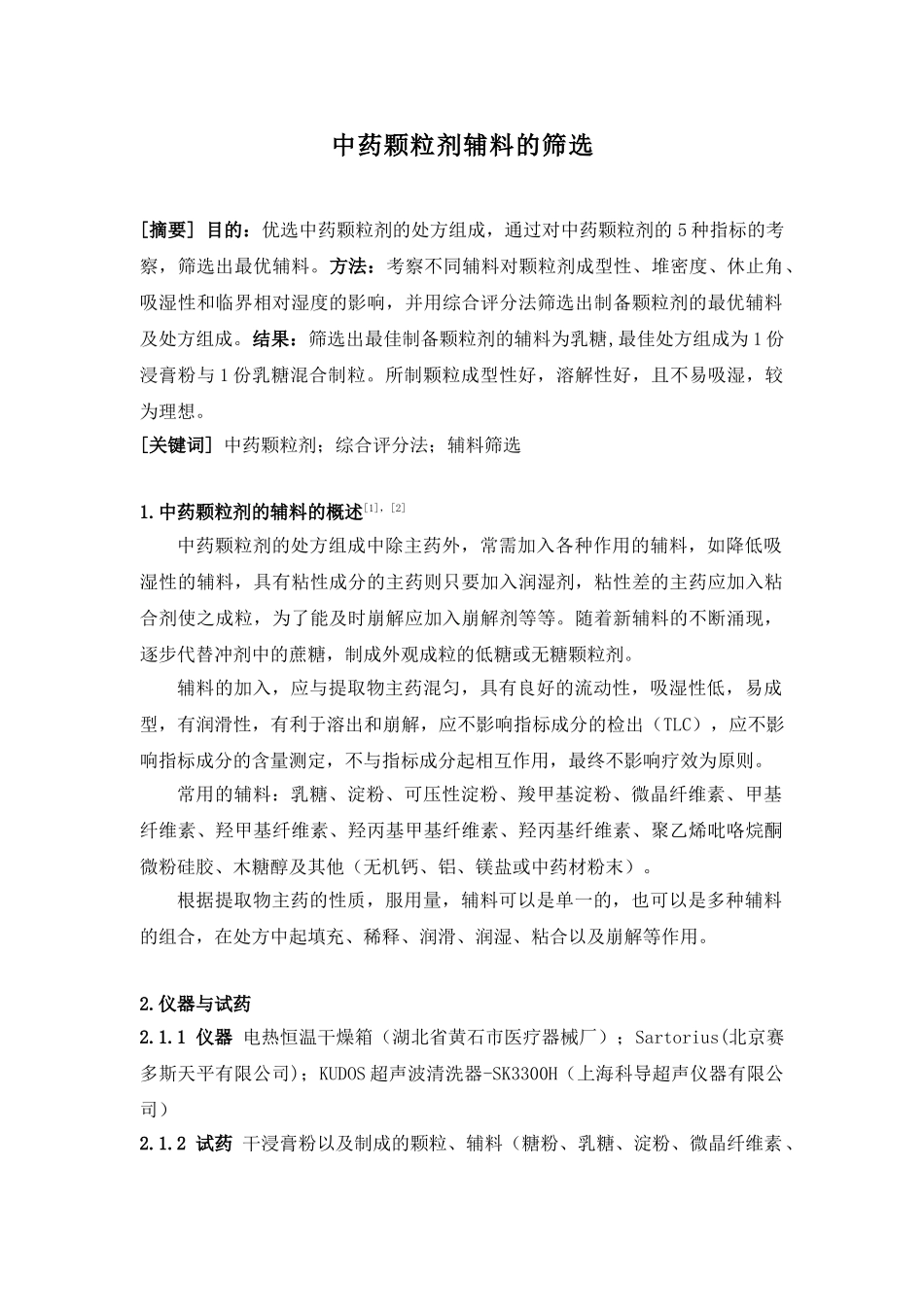 中药颗粒剂辅料的筛选_第1页