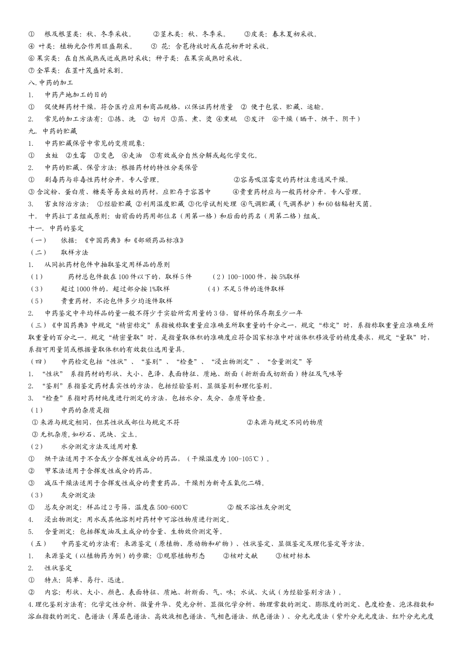 中药鉴定学复习总结_第2页