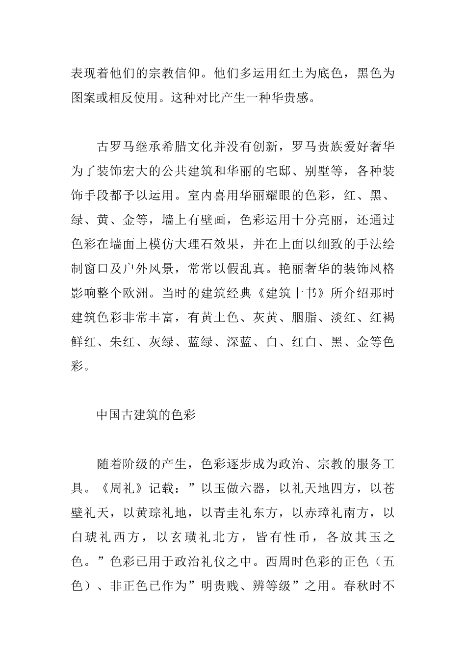中西方古建筑色彩浅析_第2页