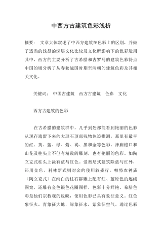 中西方古建筑色彩浅析