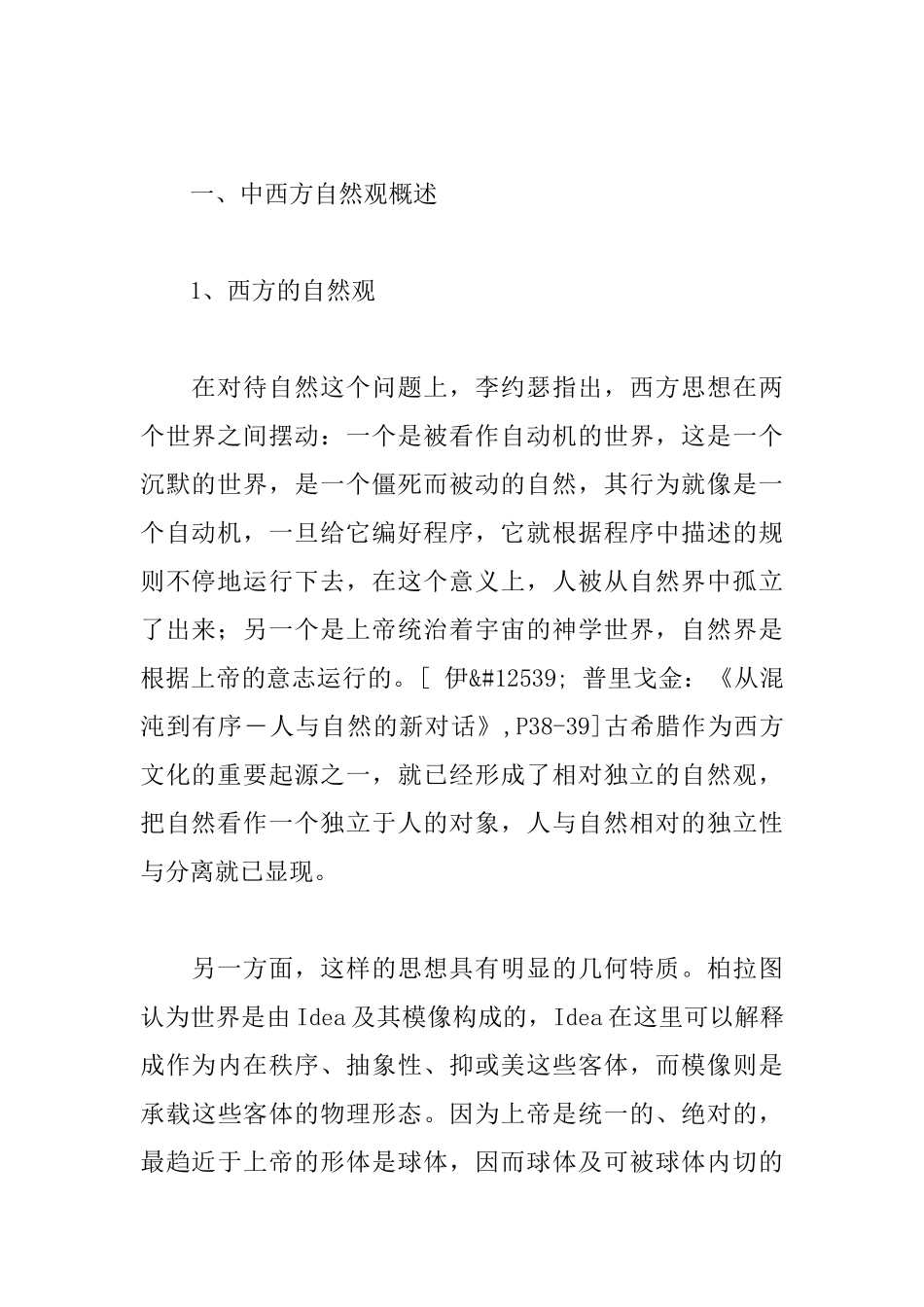 中西方自然观差异影响下的建筑空间_第2页