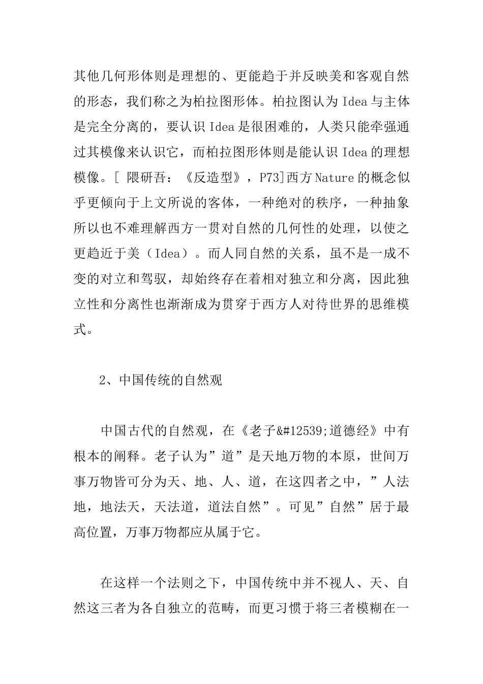 中西方自然观差异影响下的建筑空间_第3页