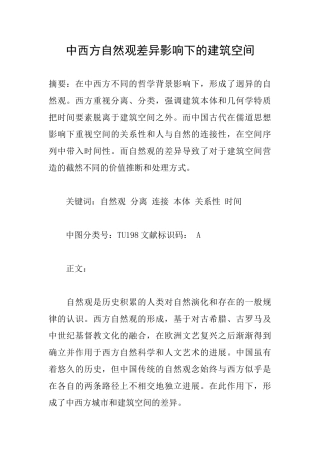 中西方自然观差异影响下的建筑空间