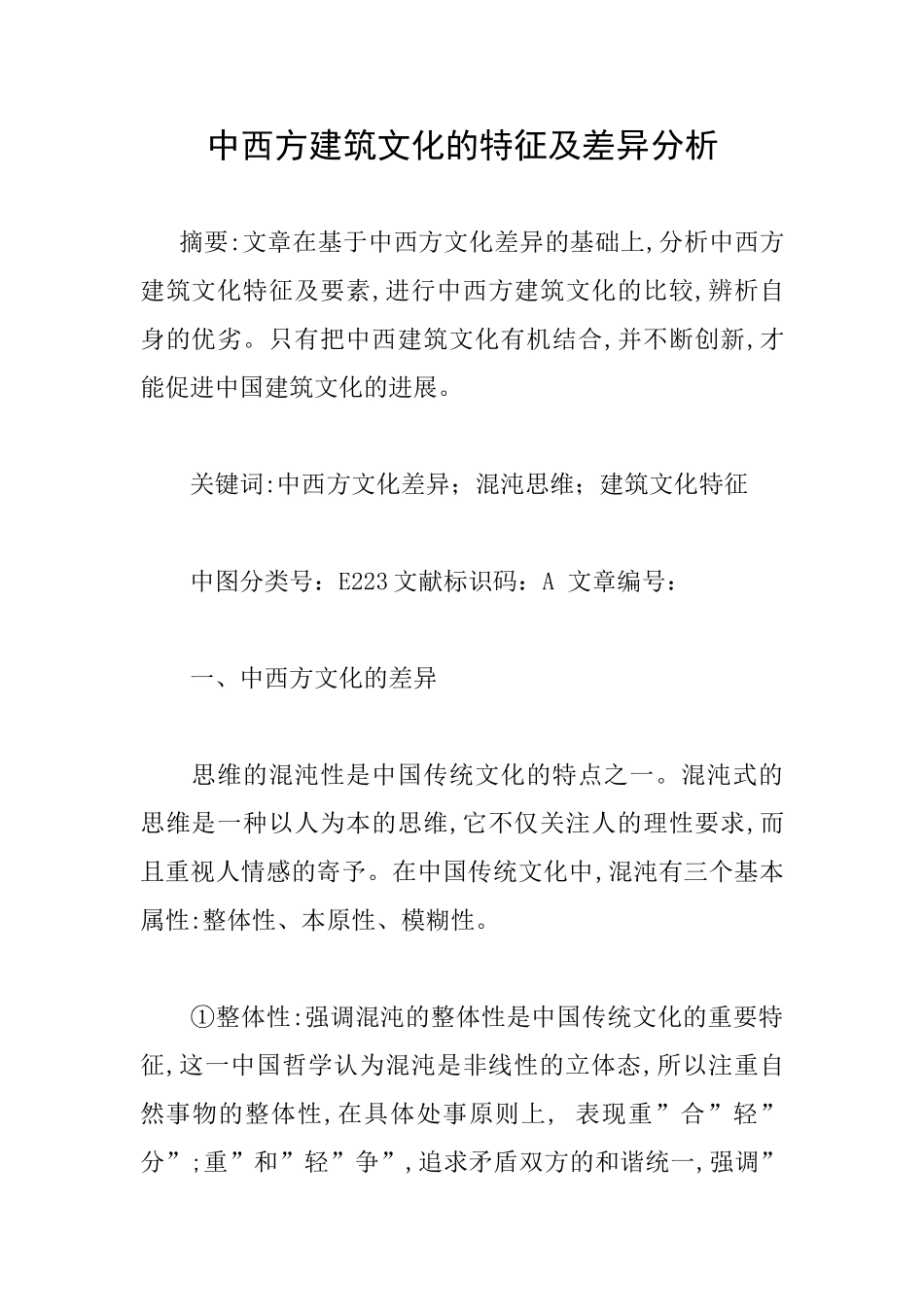 中西方建筑文化的特征及差异分析_第1页